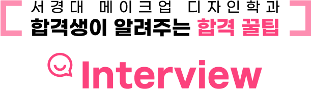  ũ а հݻ ˷ִ հ  INTERVIEW 